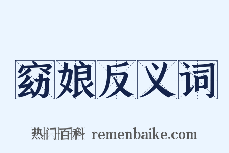窈娘反义词是什么意思的图片